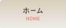 ホーム