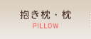 抱き枕・枕