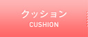 クッション