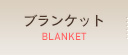 ブランケット