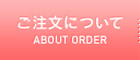 ご注文について