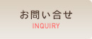 お問い合せ