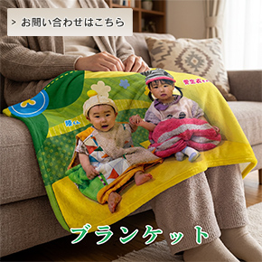 ブランケット